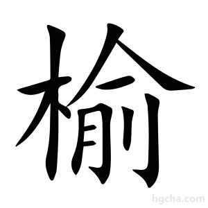 榆 意思|榆（汉语文字）